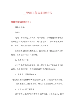 管理工作失职检讨书