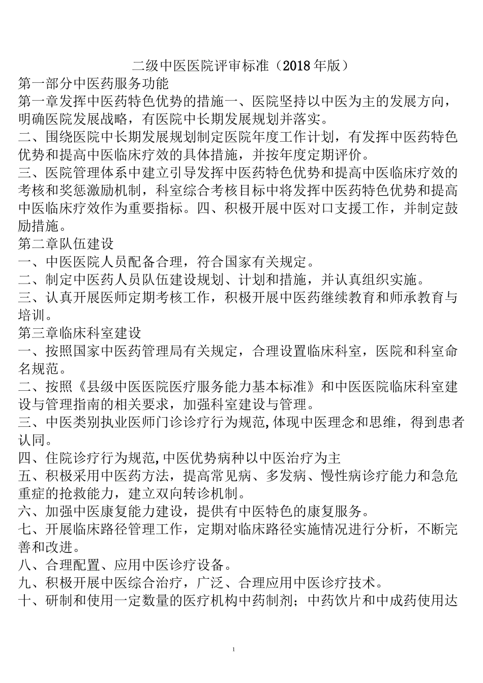 中医院评审规章制度_第1页