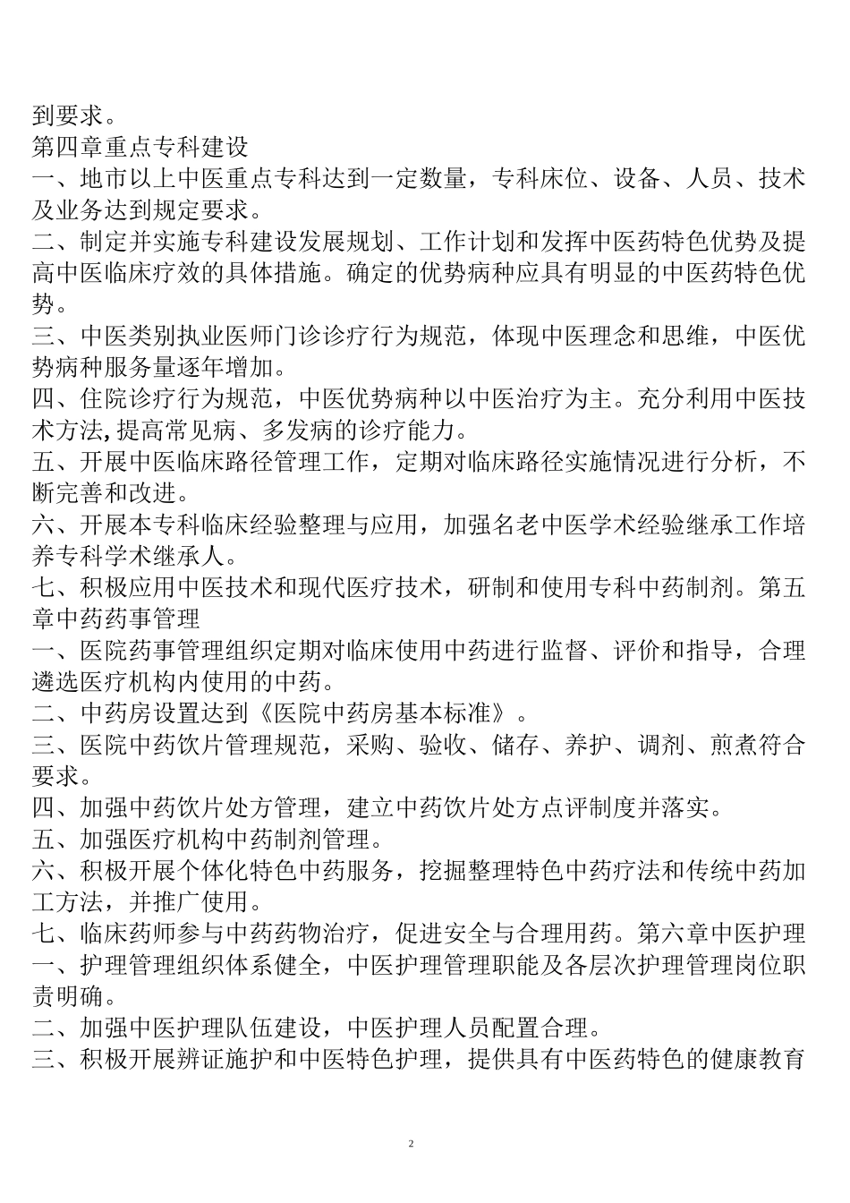 中医院评审规章制度_第2页