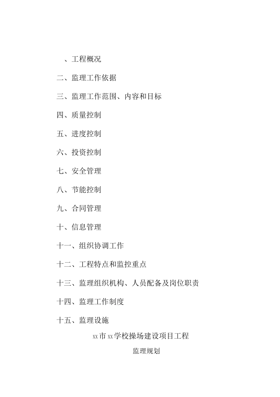 学校体育运动场地塑胶化改造及附属工程监理规划_第2页