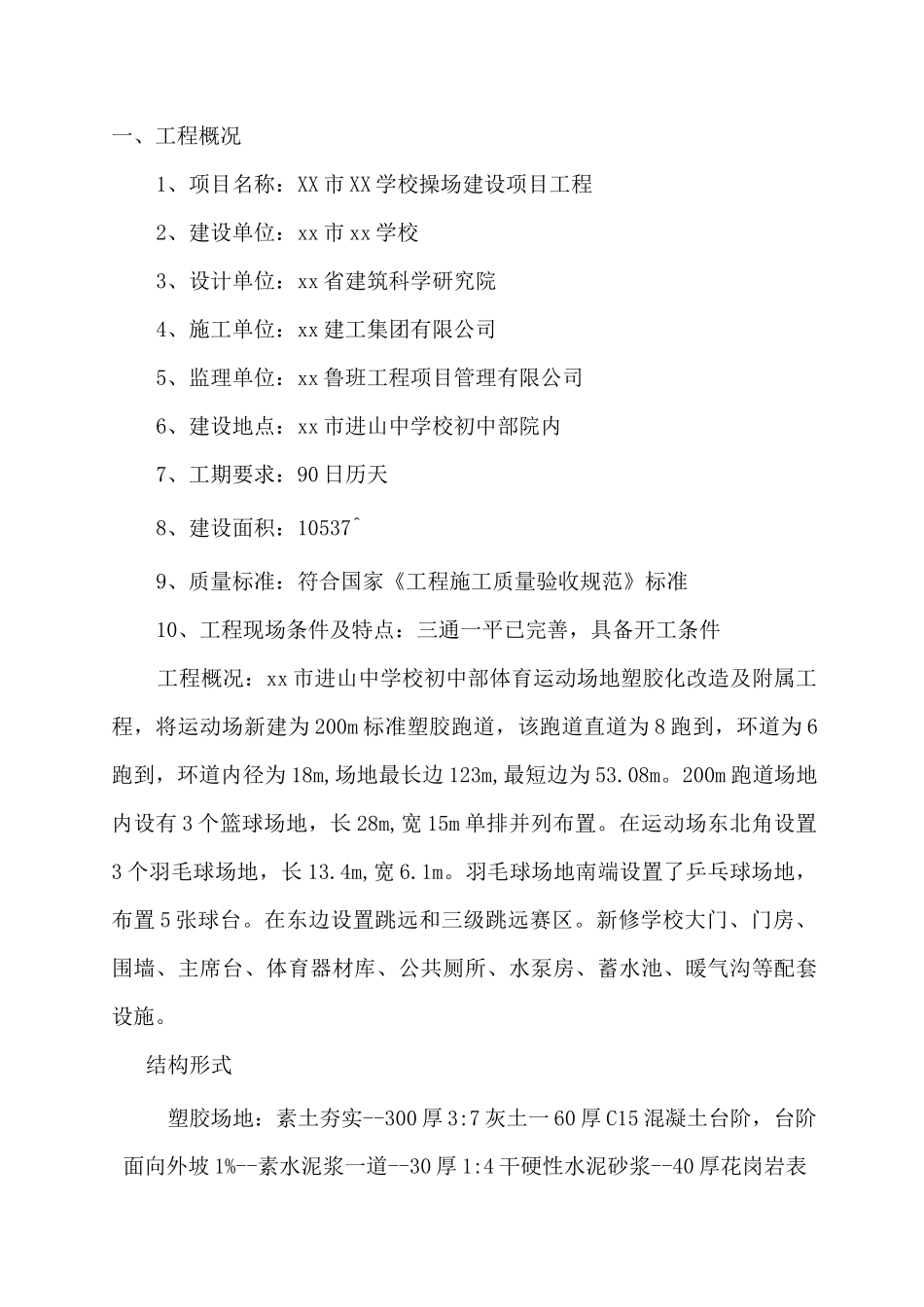 学校体育运动场地塑胶化改造及附属工程监理规划_第3页