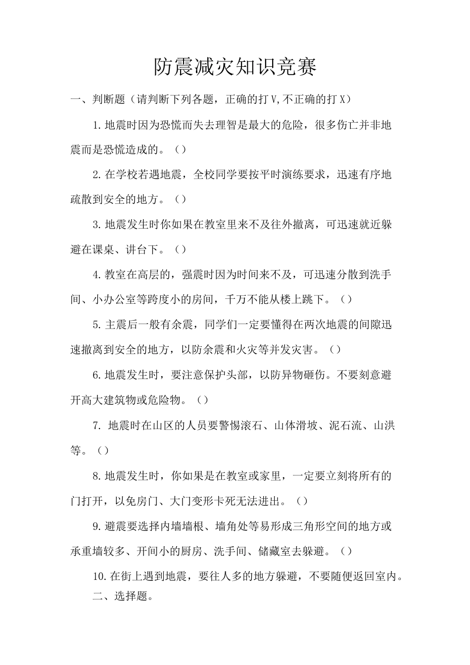 防震减灾知识竞赛_第1页