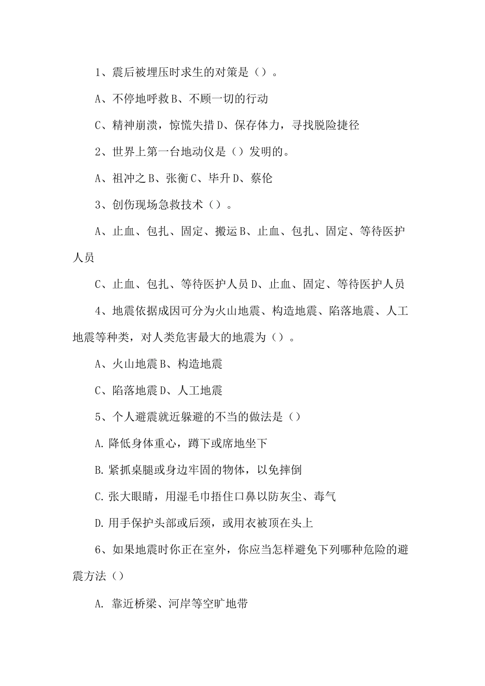 防震减灾知识竞赛_第2页