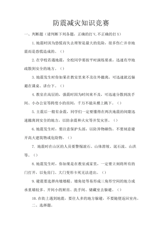 防震减灾知识竞赛