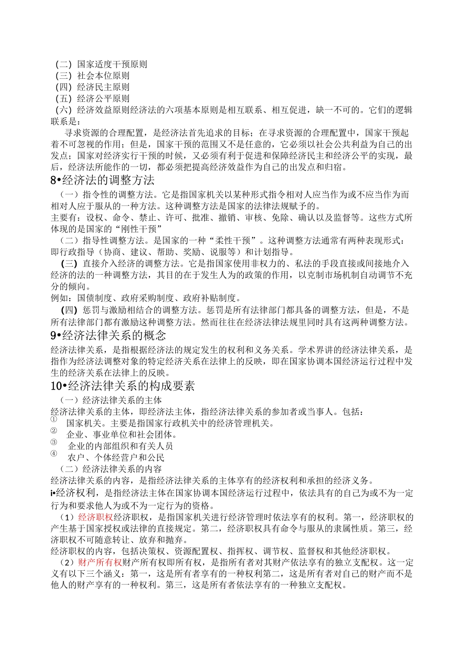 经济法知识点整理_第2页