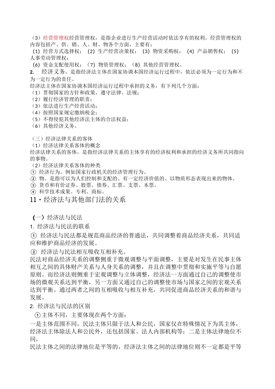 经济法知识点整理_第3页
