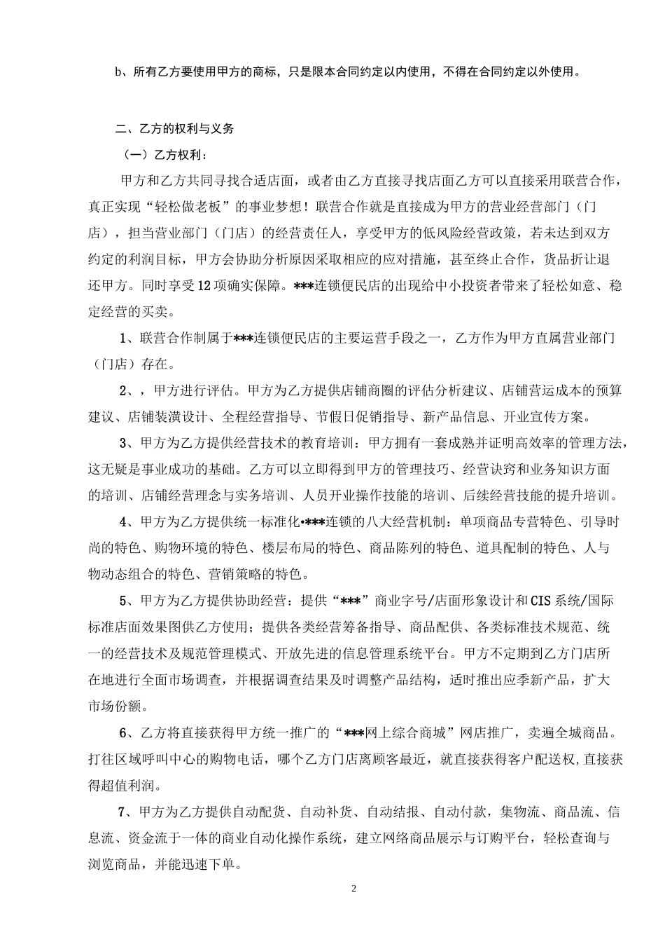 (完整版)便利店联营加盟合同_第2页