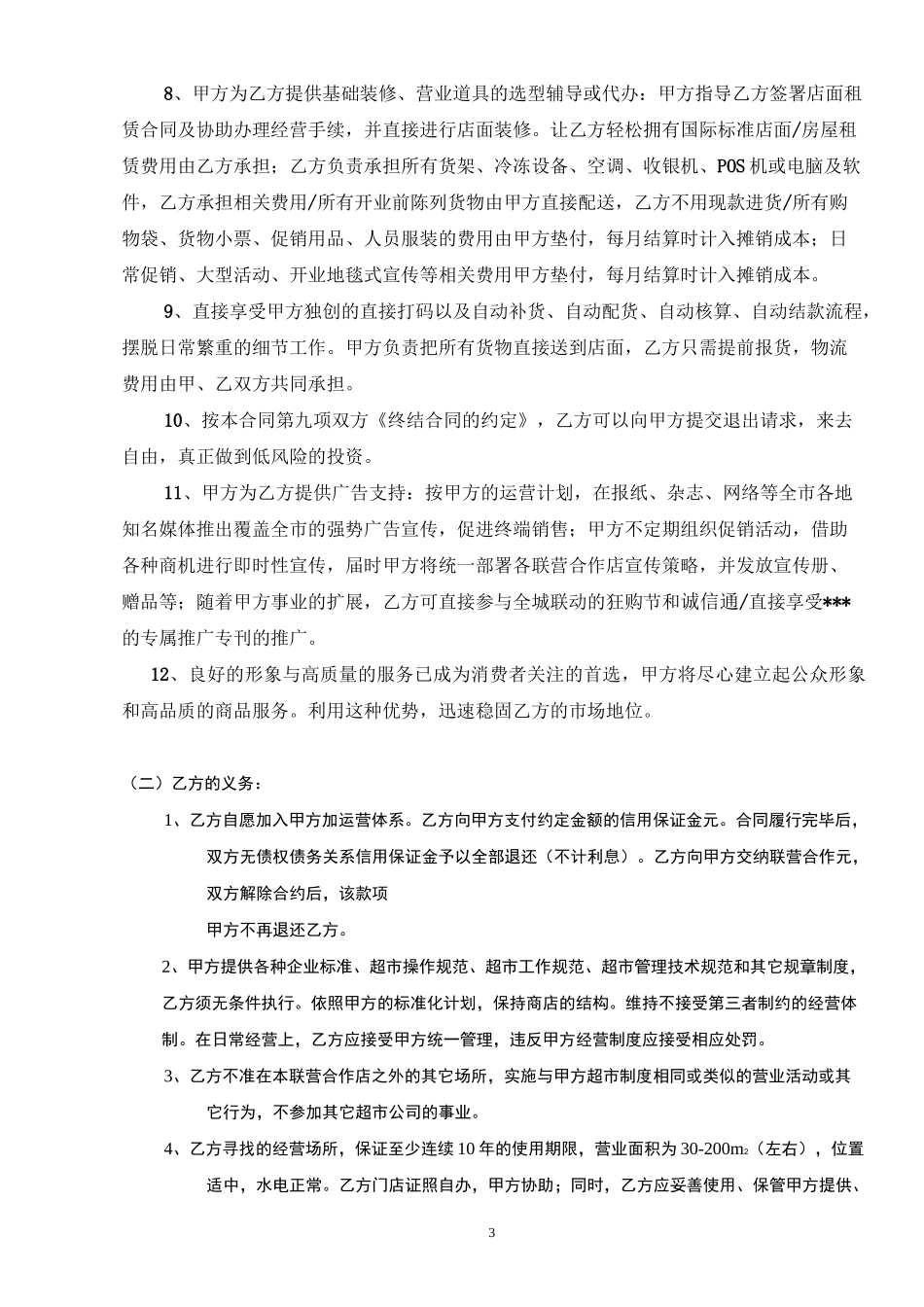 (完整版)便利店联营加盟合同_第3页