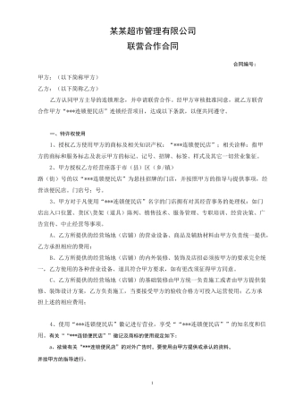 (完整版)便利店联营加盟合同