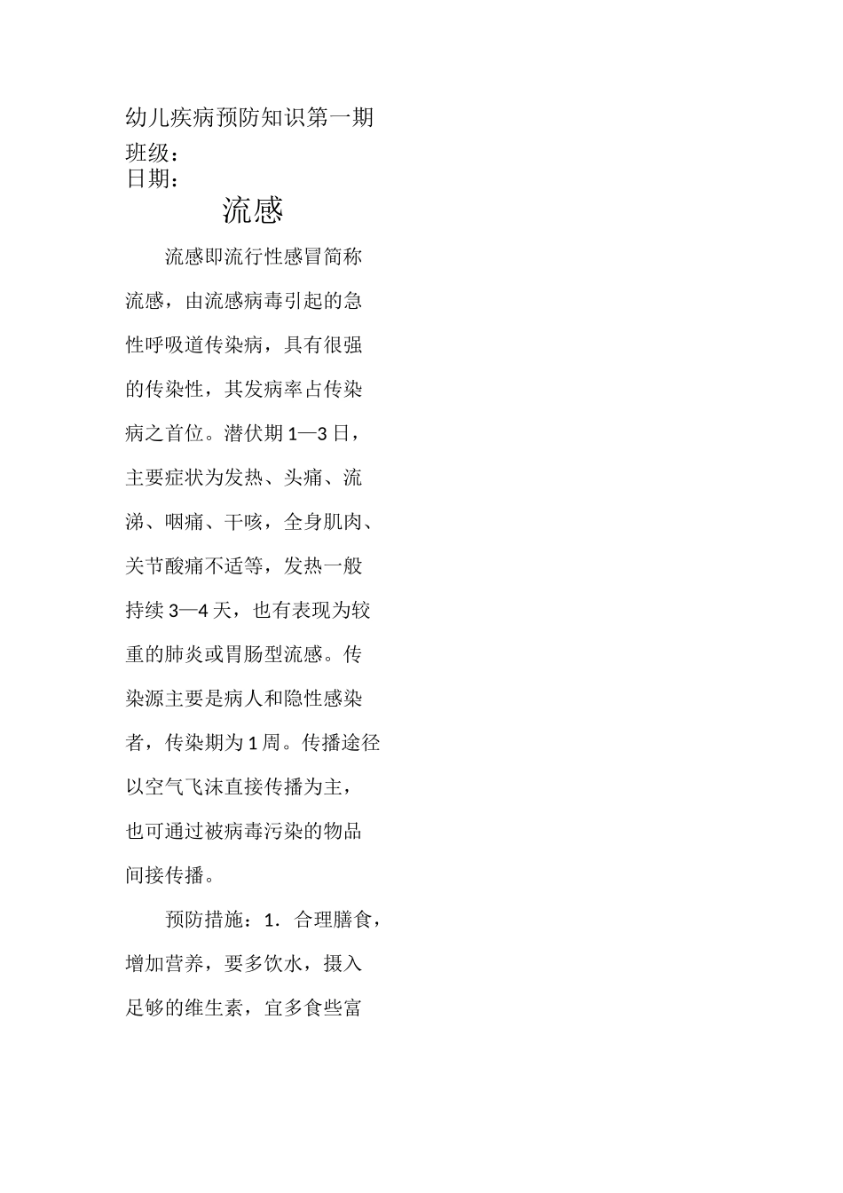 幼儿疾病预防知识_第1页