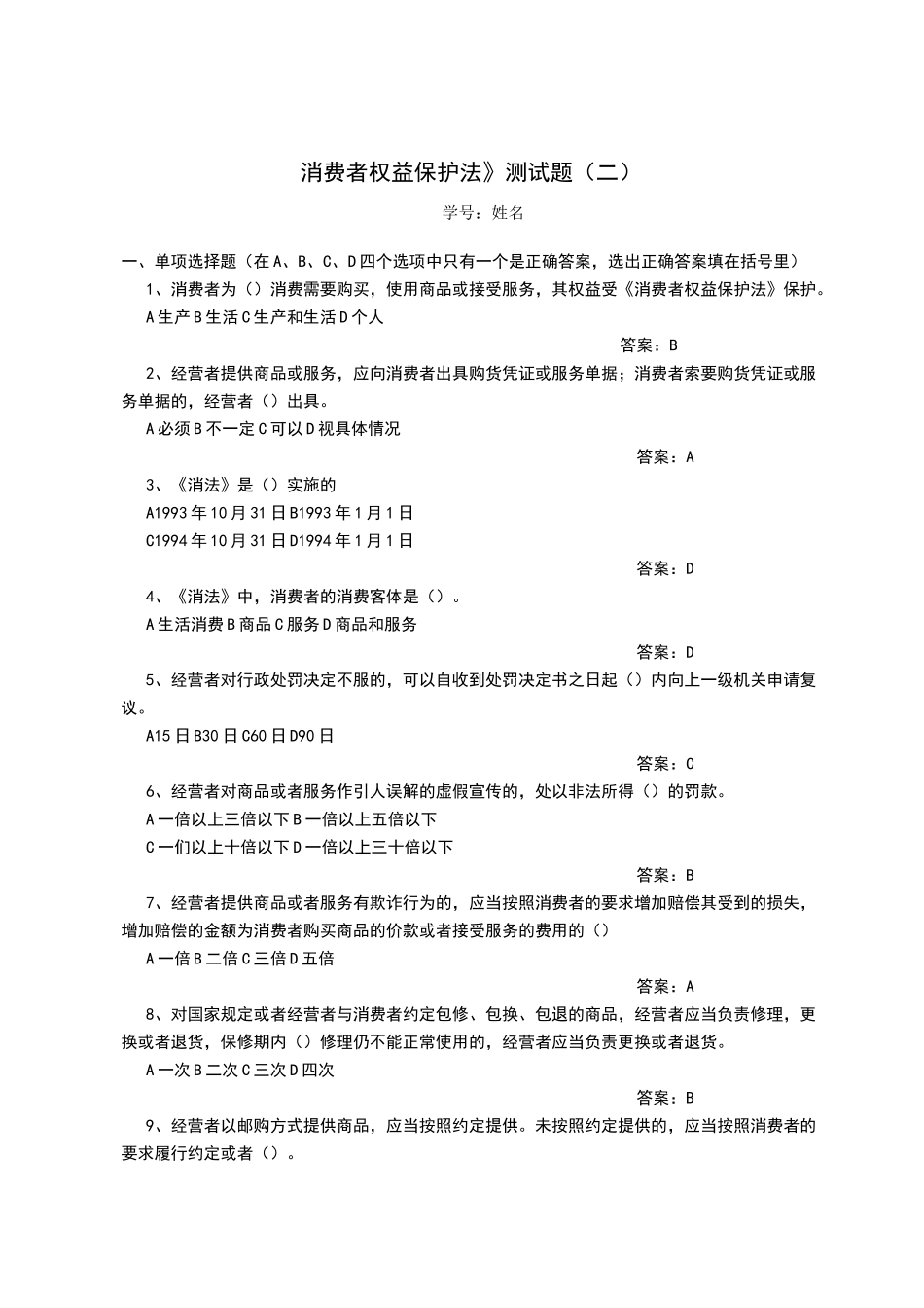 消费者权益保护法测试题及答案_第1页