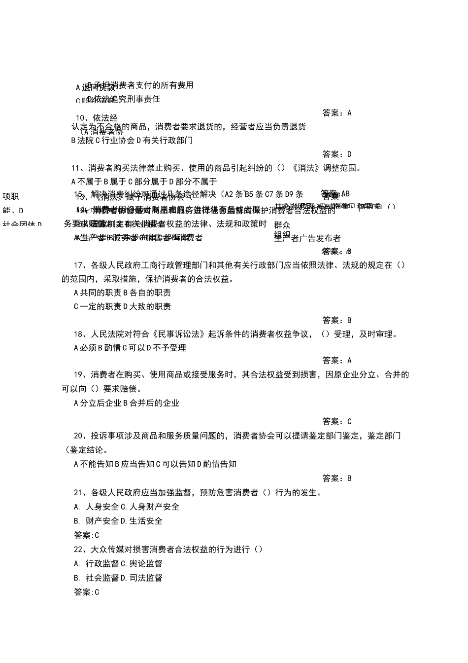 消费者权益保护法测试题及答案_第2页