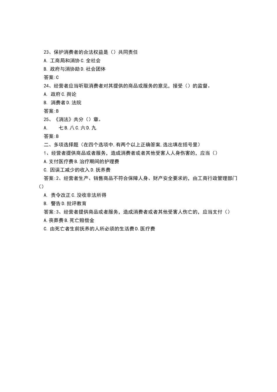 消费者权益保护法测试题及答案_第3页