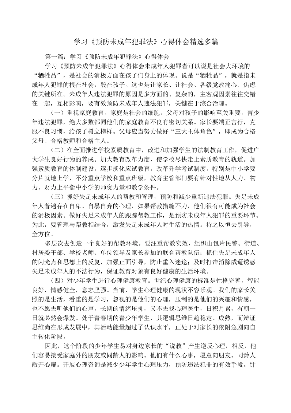 学习《预防未成年犯罪法》心得体会(精选多篇)_第1页