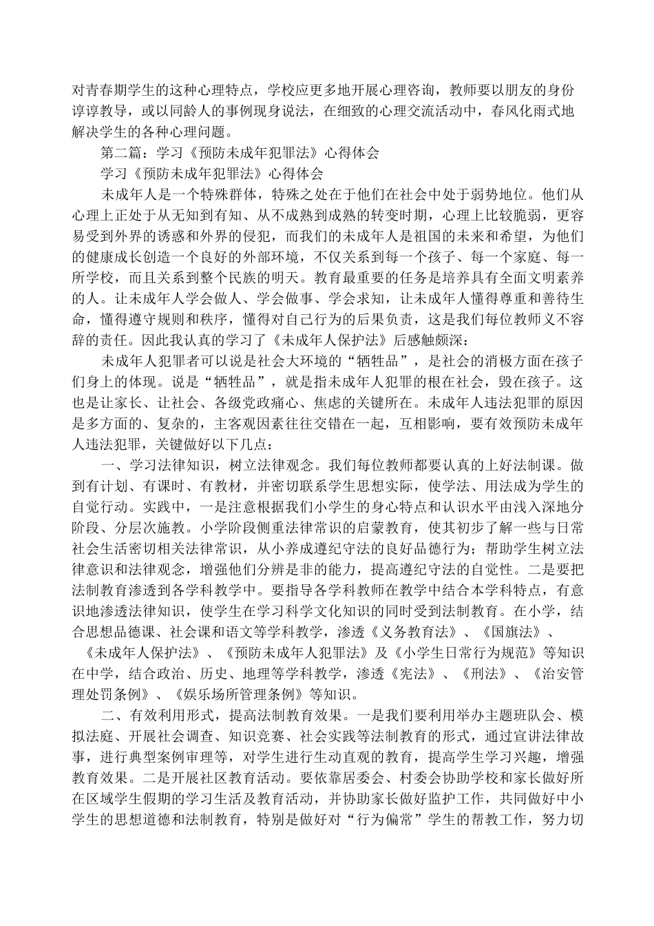 学习《预防未成年犯罪法》心得体会(精选多篇)_第2页