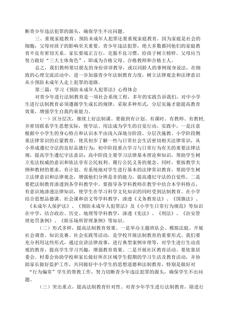 学习《预防未成年犯罪法》心得体会(精选多篇)_第3页