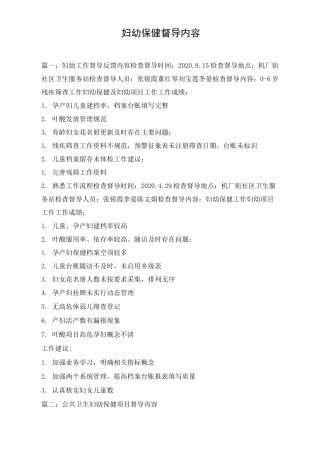 妇幼保健督导内容