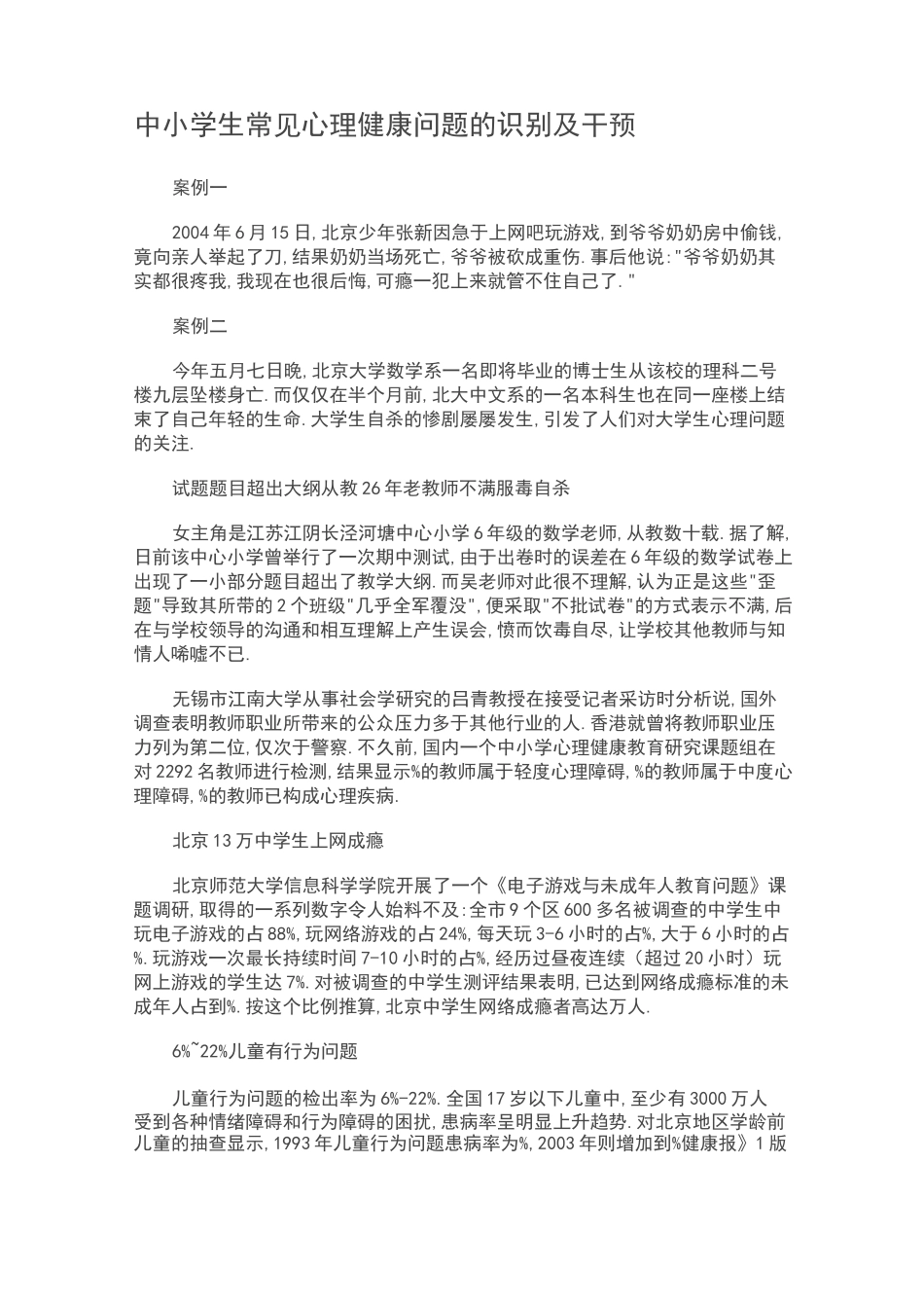 中小学生常见心理健康问题的识别及干预_第1页