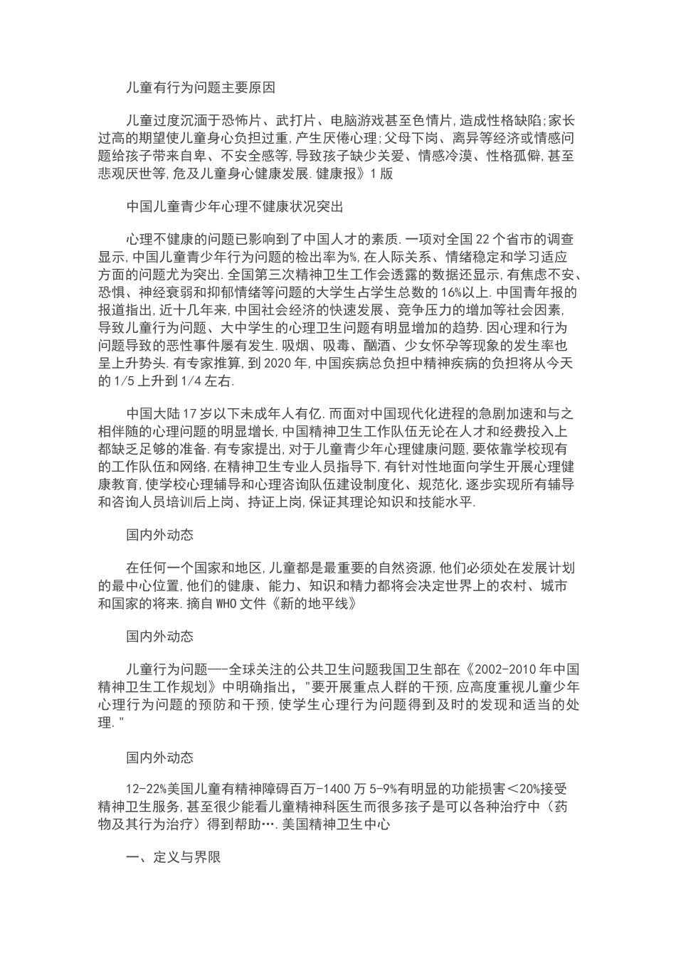 中小学生常见心理健康问题的识别及干预_第2页