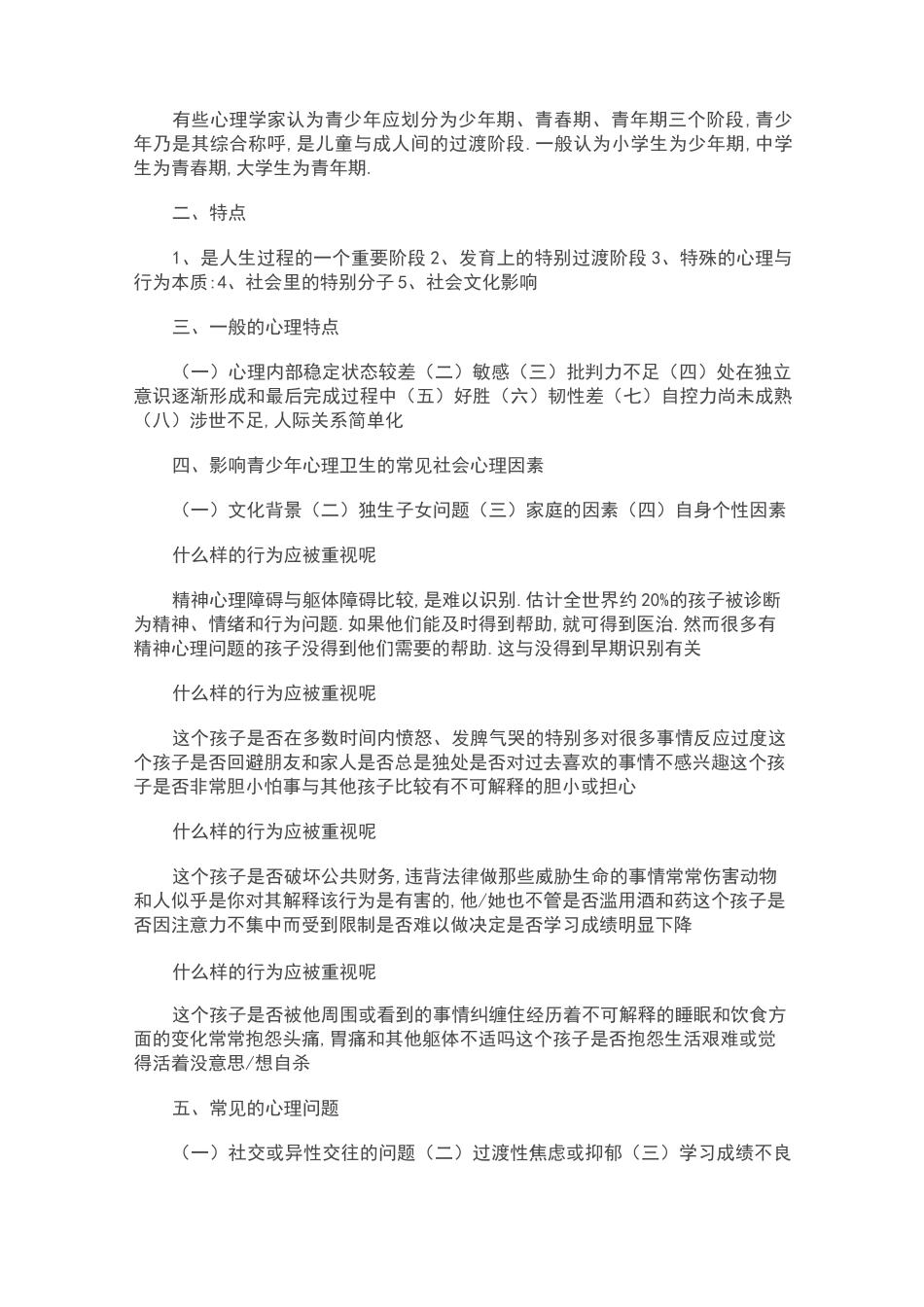 中小学生常见心理健康问题的识别及干预_第3页