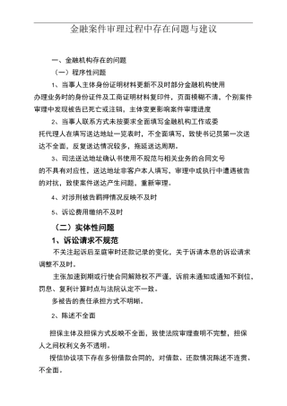 金融案件审理过程中存在问题与建议