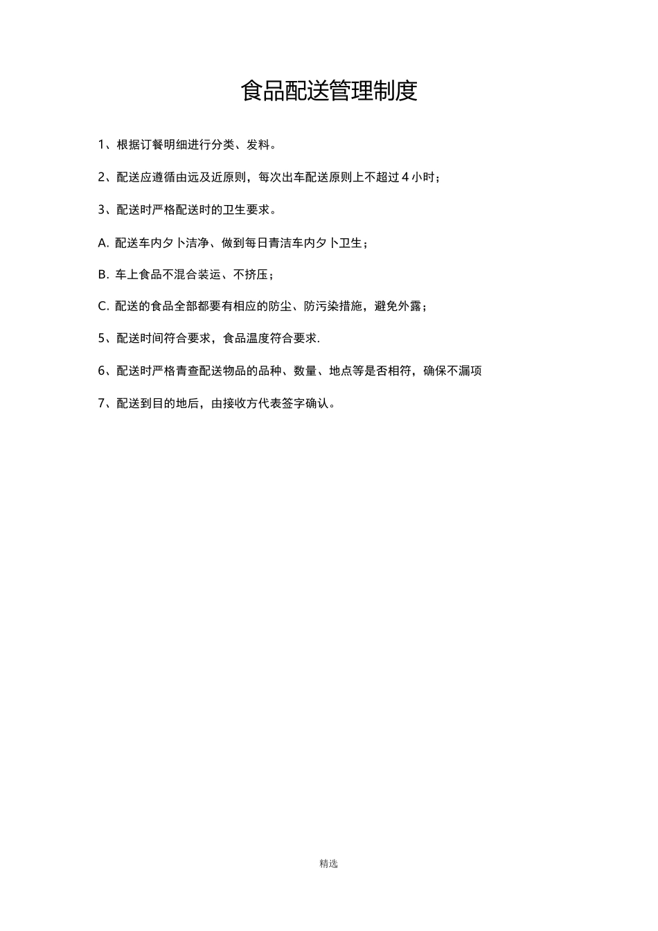 食品配送管理制度_第1页