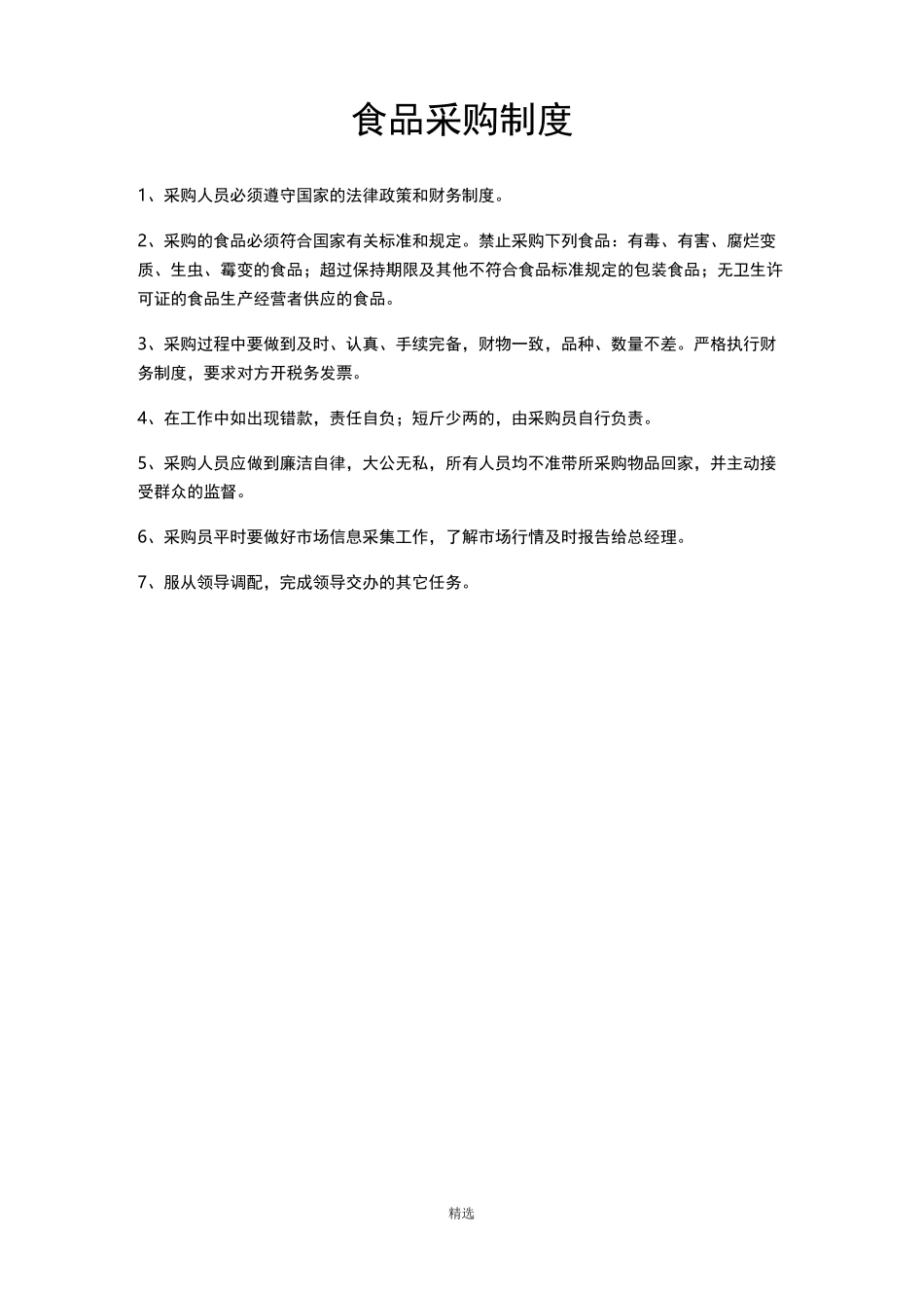 食品配送管理制度_第2页