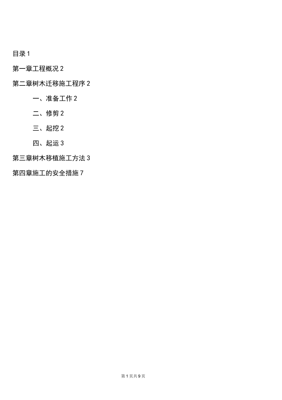 (完整版)树木移植施工方案_第1页
