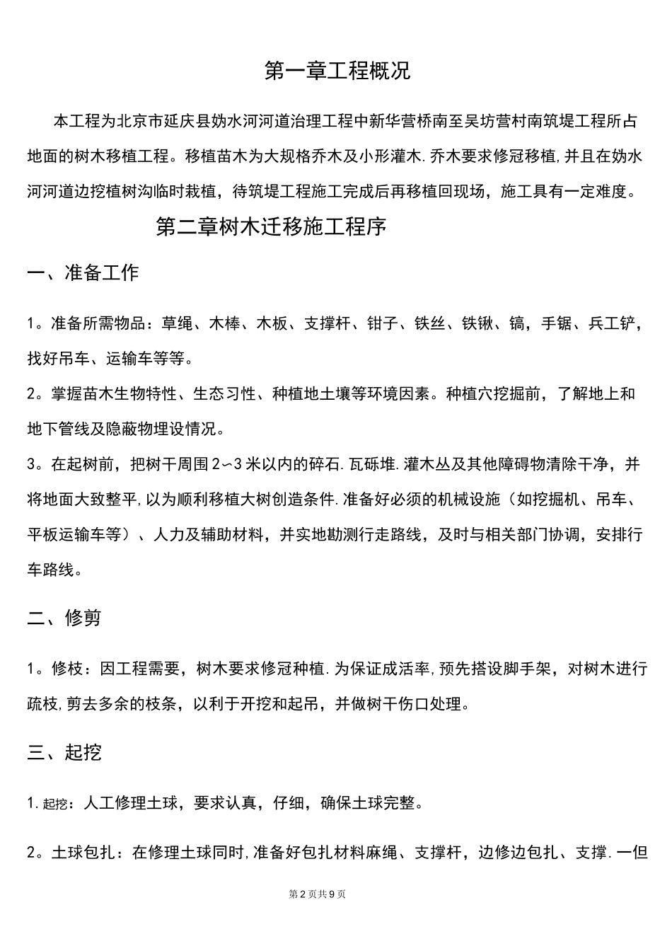 (完整版)树木移植施工方案_第2页