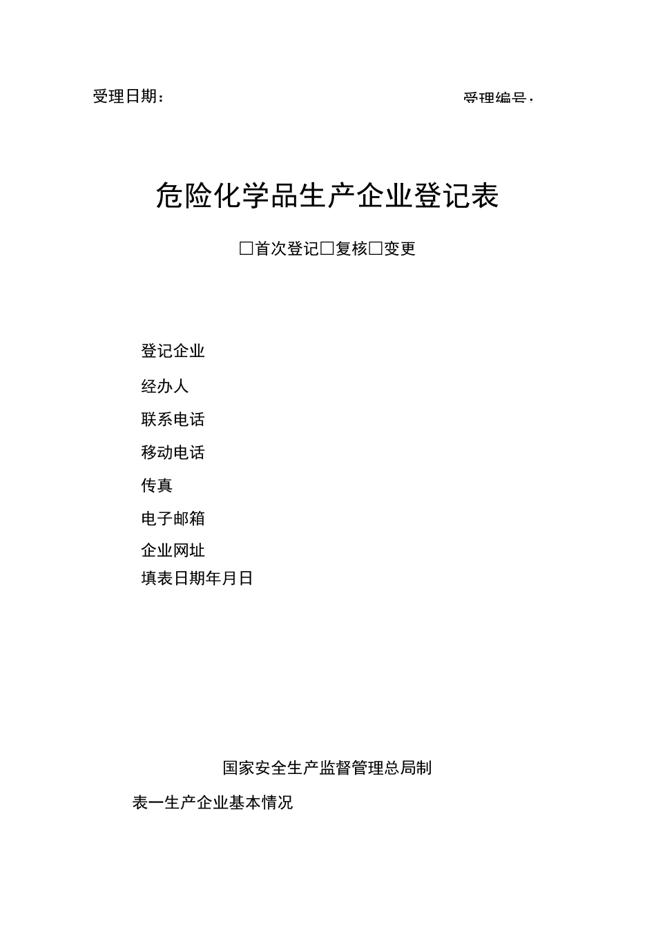 危险化学品生产企业登记表_第1页