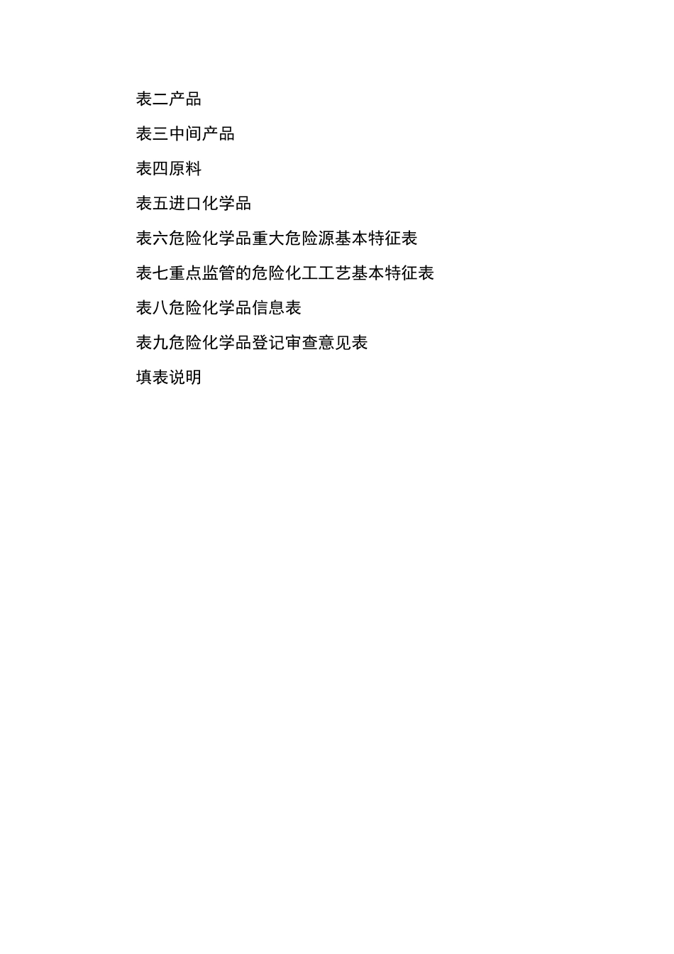 危险化学品生产企业登记表_第2页