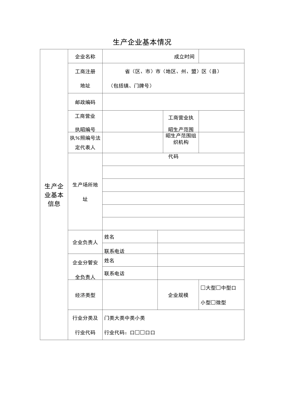 危险化学品生产企业登记表_第3页