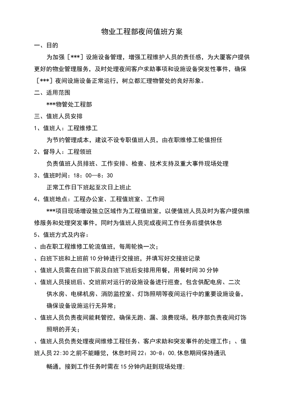 物业工程部夜间值班方案_第2页