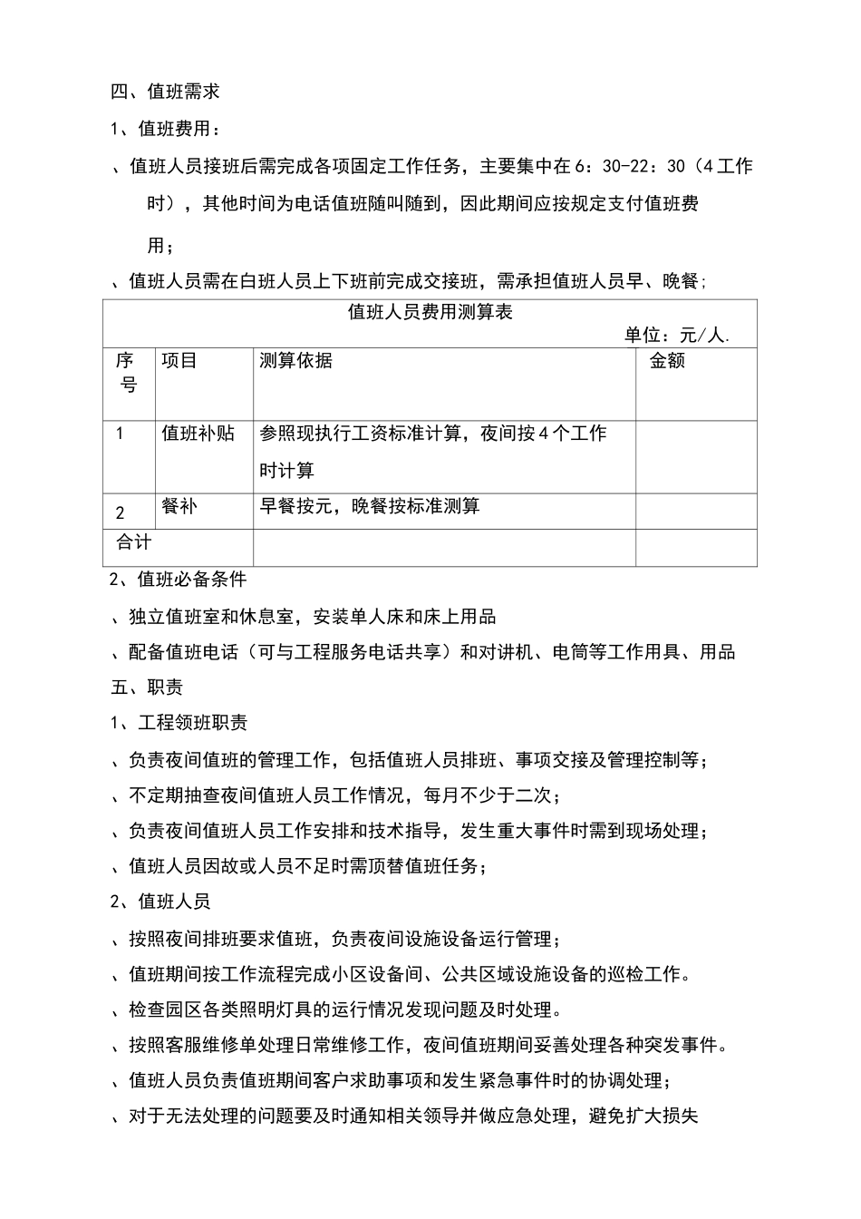物业工程部夜间值班方案_第3页