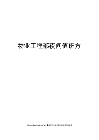 物业工程部夜间值班方案