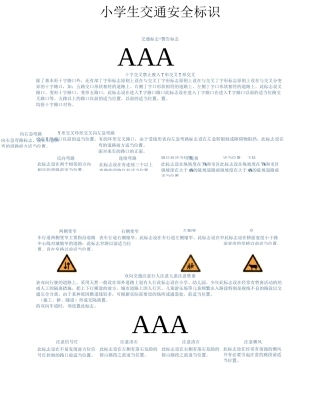 小学生 交通标志交通安全标识完整版