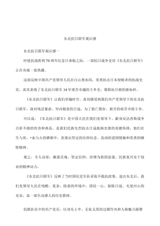 东北抗日联军观后感