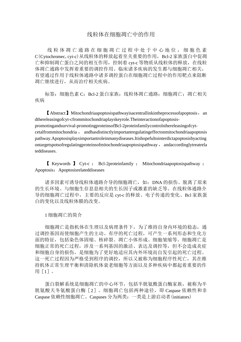 线粒体在细胞凋亡中的作用_第1页