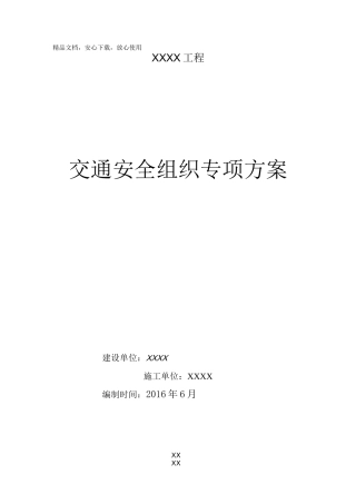 道路施工交通安全组织方案