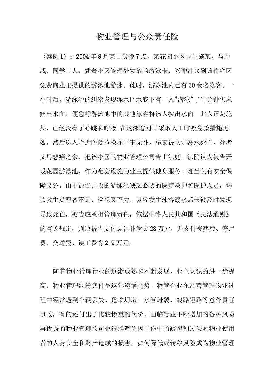 物业管理与公众责任险_第1页