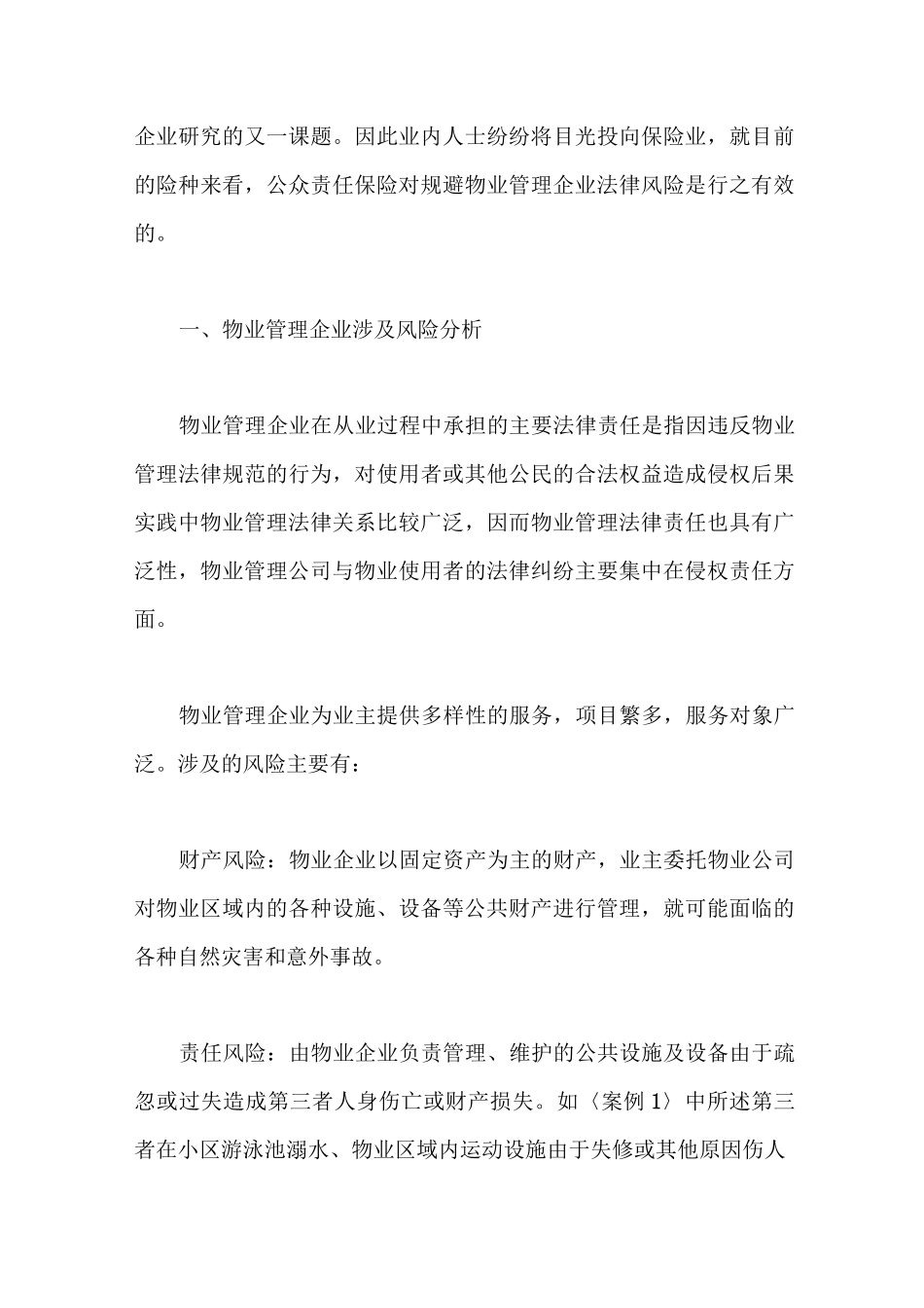 物业管理与公众责任险_第2页