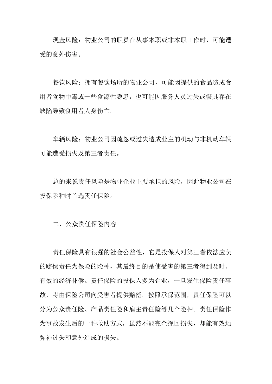 物业管理与公众责任险_第3页