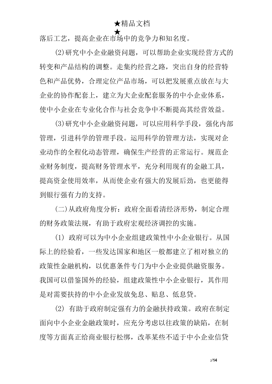 中小企业筹资开题报告_第2页