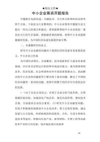 中小企业筹资开题报告