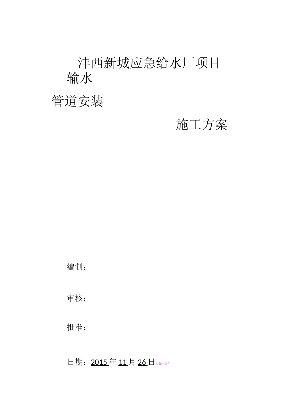 球墨铸铁管安装施工方案_第1页