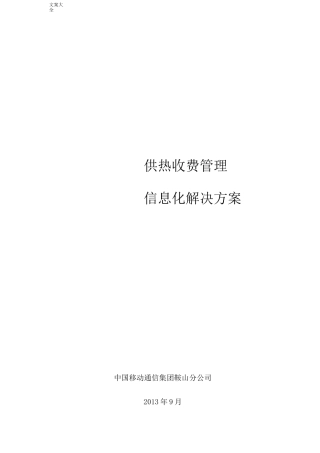 供热收费系统解决方案设计