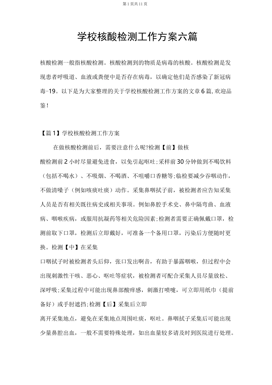 学校核酸检测工作方案六篇_第1页