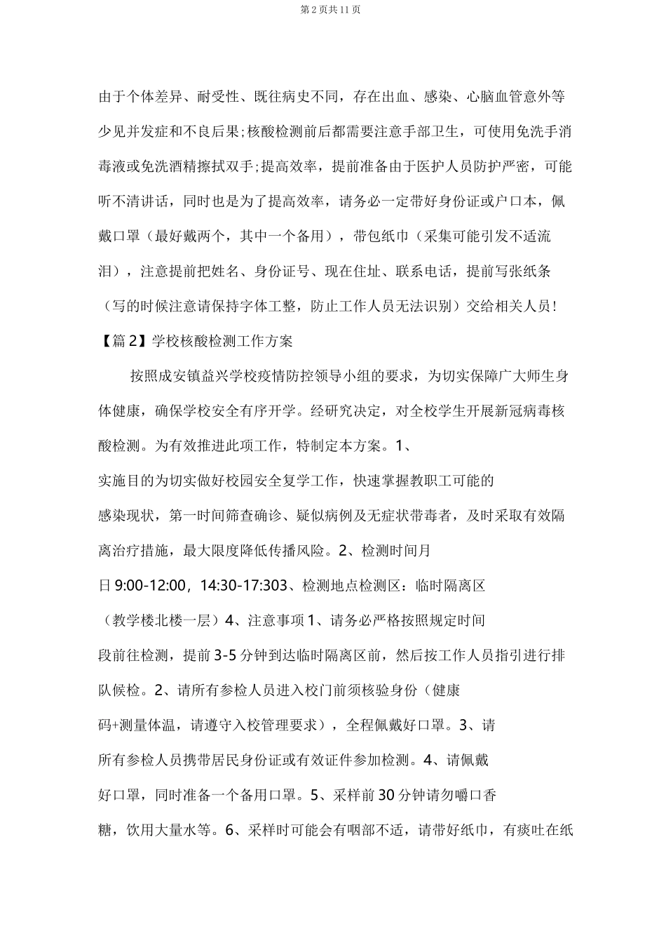 学校核酸检测工作方案六篇_第2页