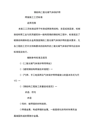 钢结构二氧化碳气体保护焊