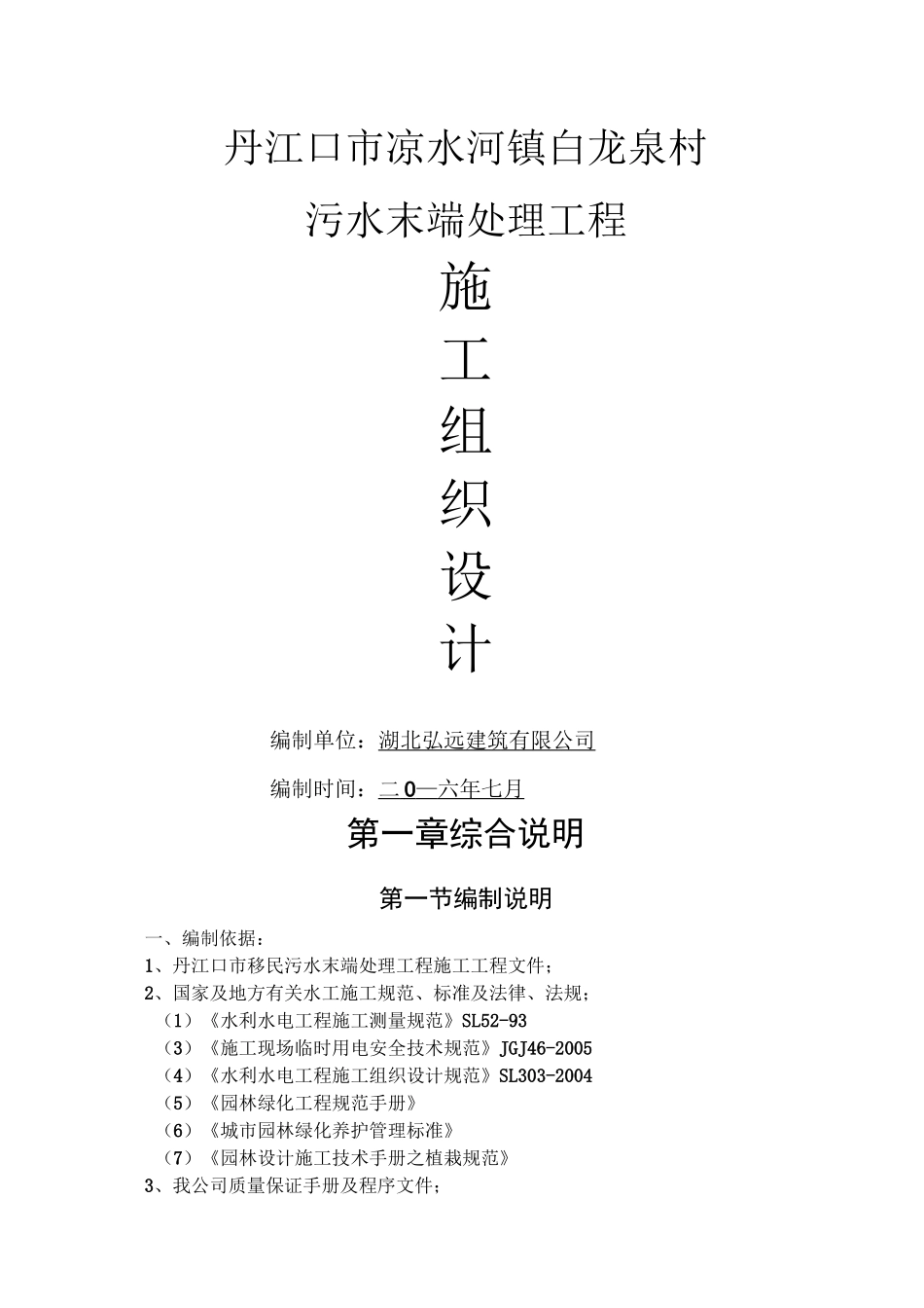 人工湿地污水处理池(施工组织设计)_第1页